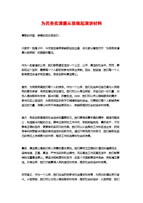 为民务实清廉从我做起演讲材料