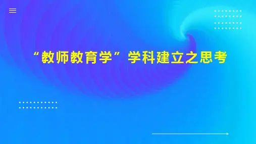 “教师教育学”学科建立之思考