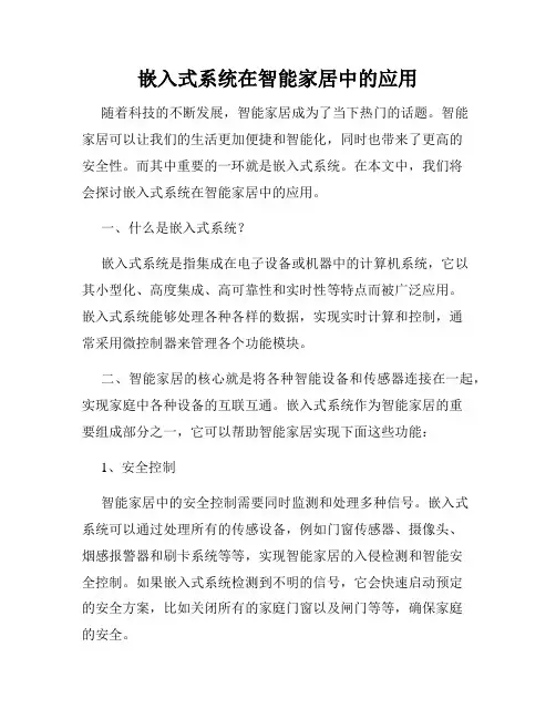 嵌入式系统在智能家居中的应用