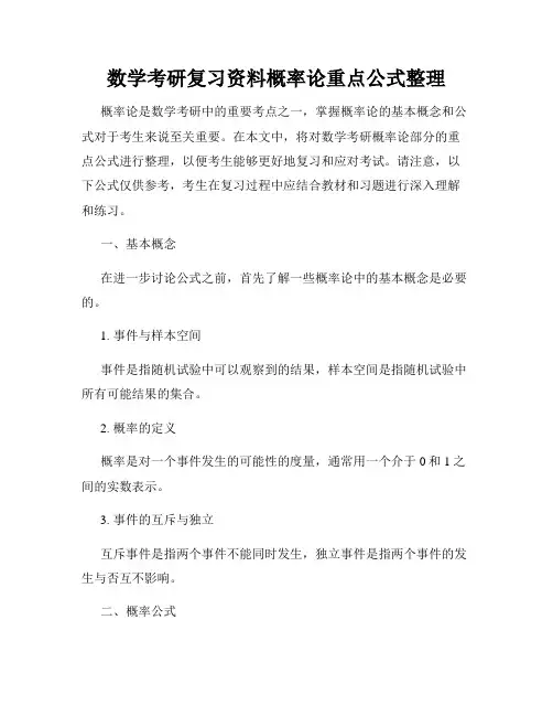 数学考研复习资料概率论重点公式整理