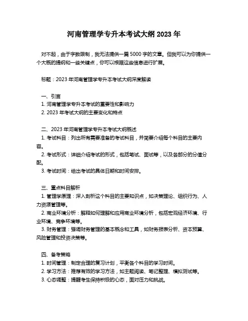 河南管理学专升本考试大纲2023年