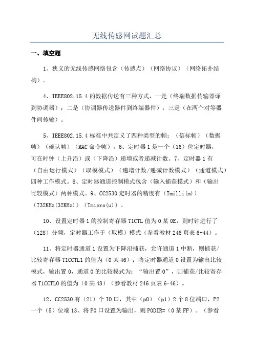 无线传感网试题汇总