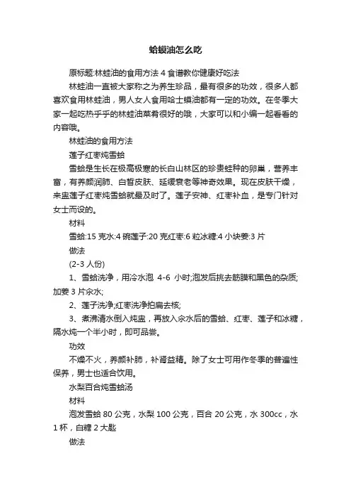 蛤蟆油怎么吃