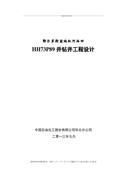 HH73P89钻井工程设计(导眼二级井身结构固井)-XXXX09