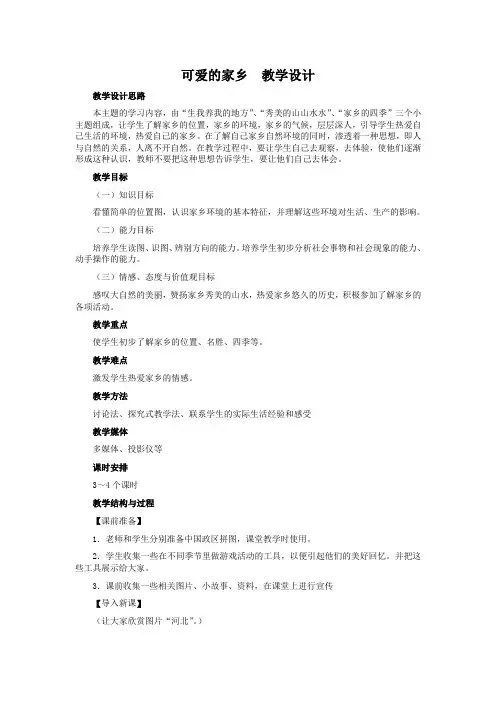 冀教版品德与生活二年级下册《可爱的家乡(2)》教学设计