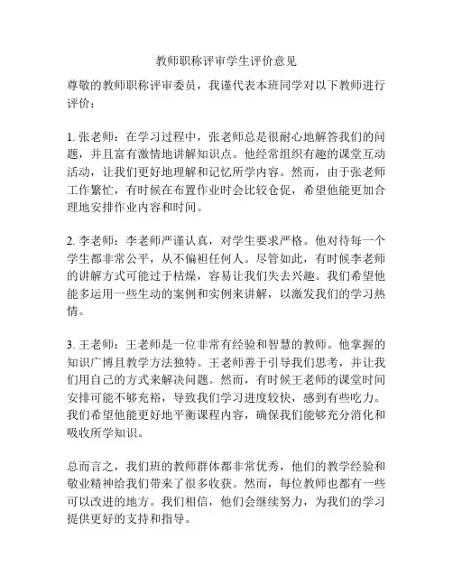 教师职称评审学生评价意见