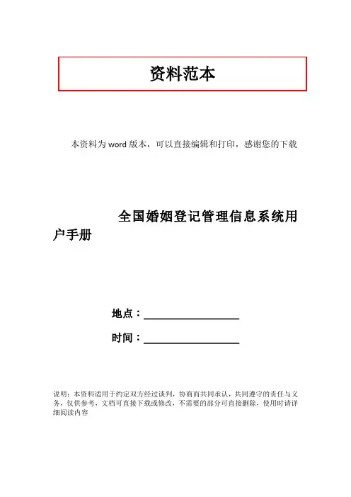全国婚姻登记管理信息系统用户手册
