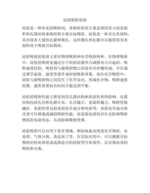 硅胶吸附原理