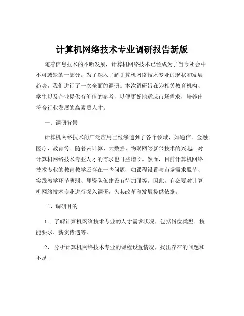 计算机网络技术专业调研报告新版