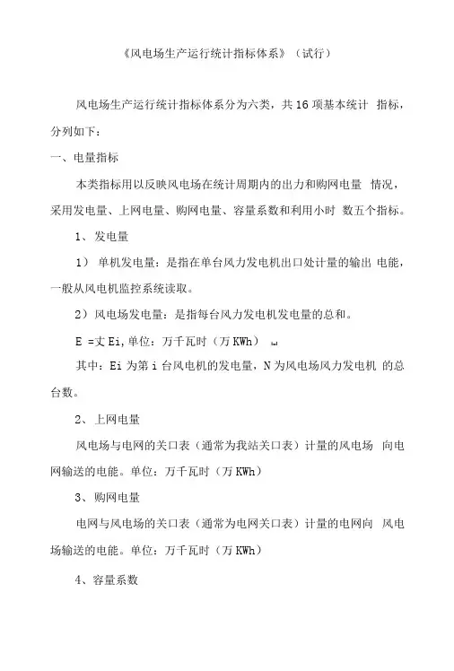 《风电场生产运行统计指标体系》及解释