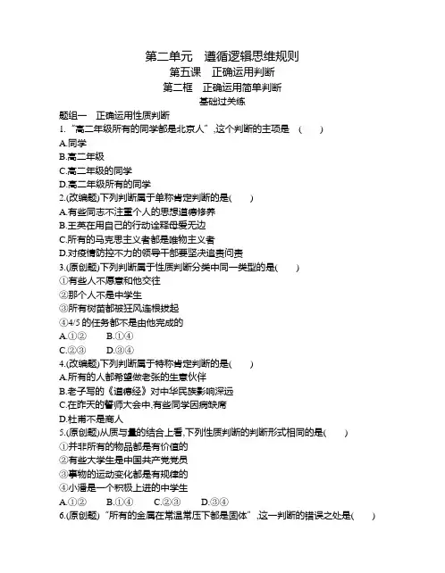 高中政治(新人教版)选择性必修三同步习题：正确运用简单判断(同步习题)【含答案及解析】