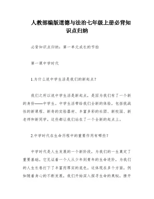 人教部编版道德与法治七年级上册必背知识点归纳