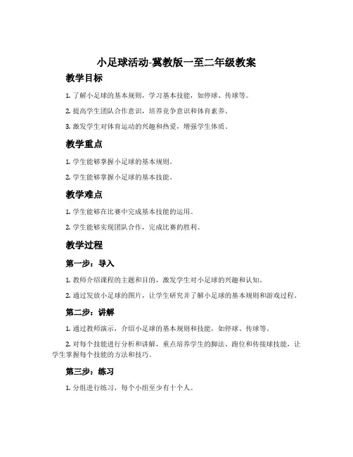 小足球活动-冀教版一至二年级教案