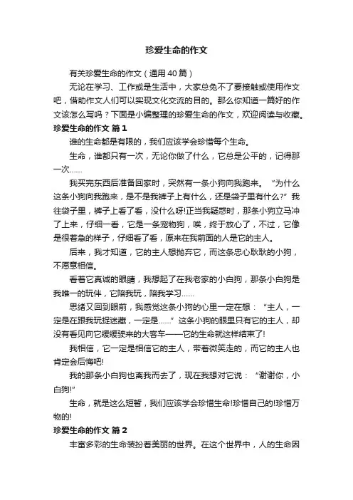有关珍爱生命的作文（通用40篇）