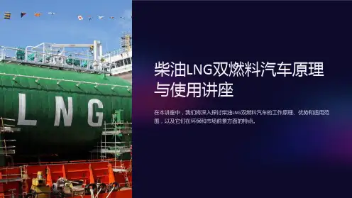 柴油LNG双燃料汽车原理与使用讲座
