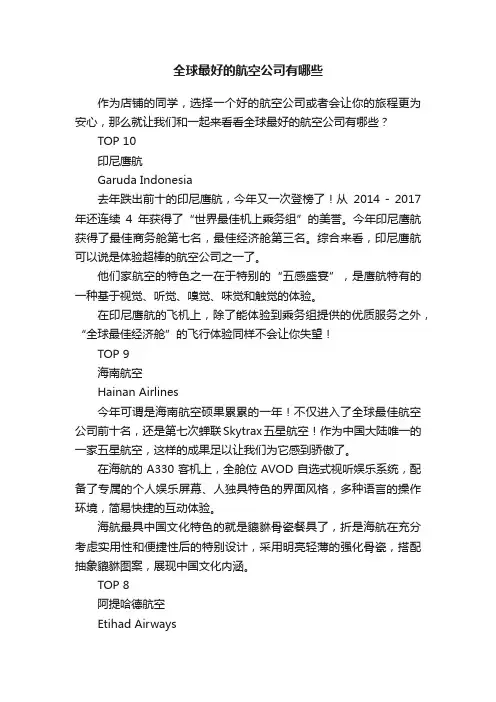 全球最好的航空公司有哪些