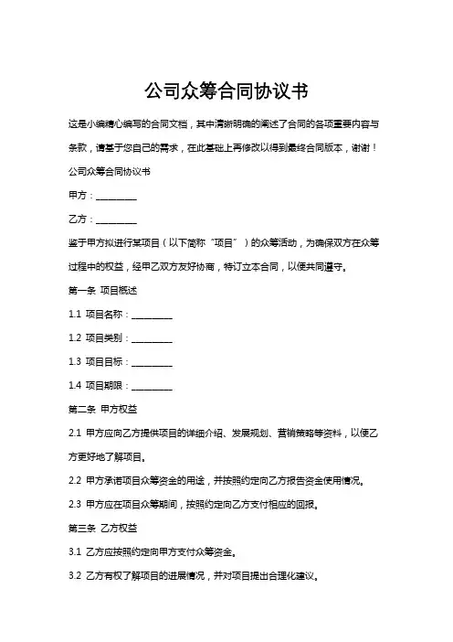 公司众筹合同协议书