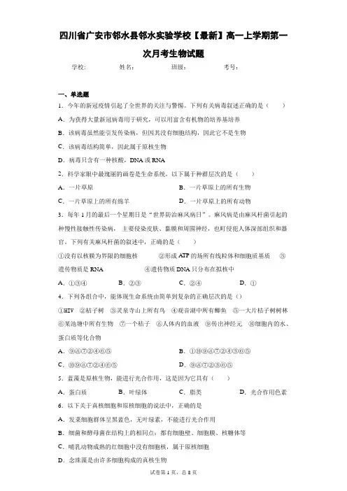 高一上学期第一次月考生物试题含答案解析