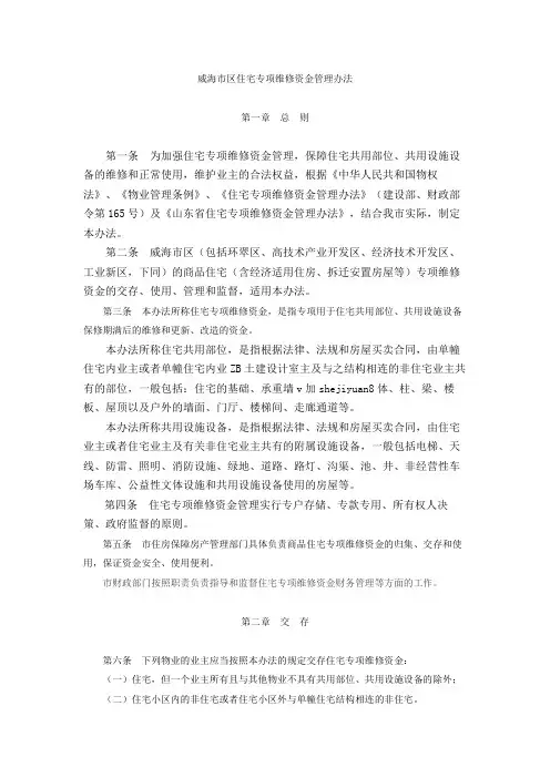 威海市区住宅专项维修资金管理办法