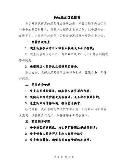 药店经营自查报告