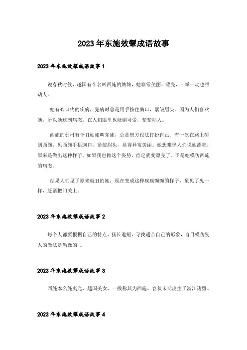 2023年东施效颦成语故事
