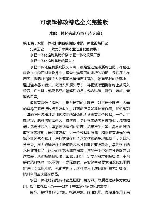 水肥一体化实施方案(共5篇)【可修改文字】