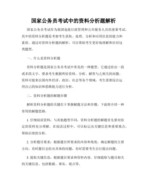 国家公务员考试中的资料分析题解析
