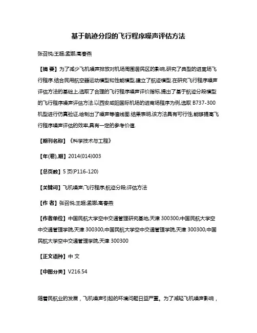 基于航迹分段的飞行程序噪声评估方法
