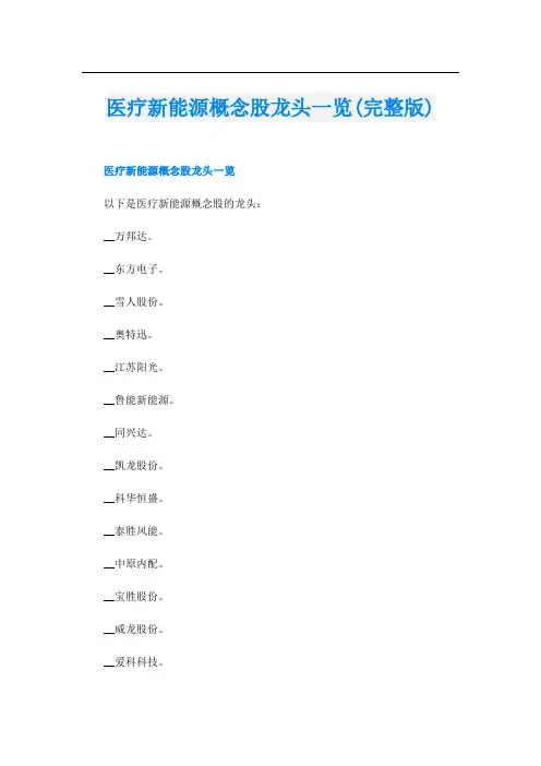 医疗新能源概念股龙头一览(完整版)