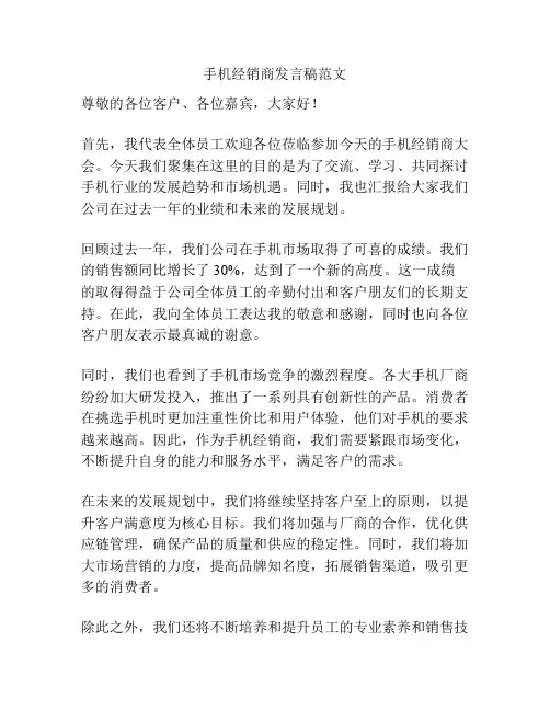 手机经销商发言稿范文