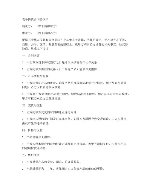 设备供货合同协议书