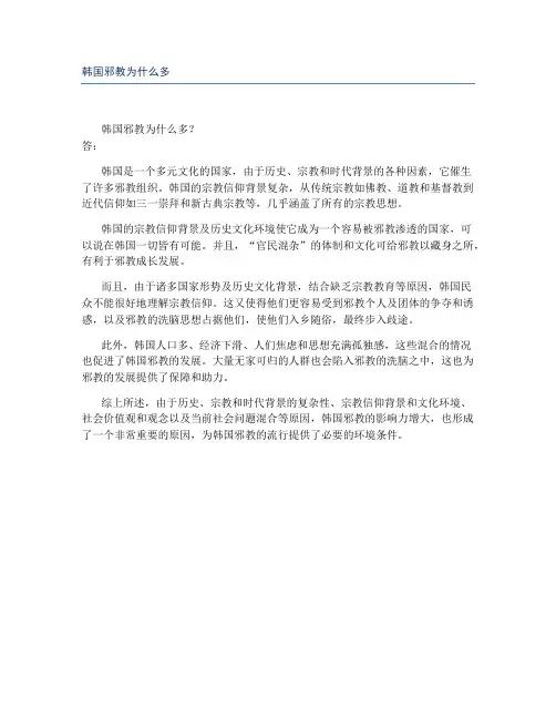 韩国邪教为什么多
