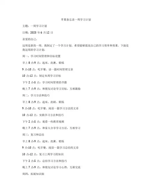 苹果备忘录一周学习计划