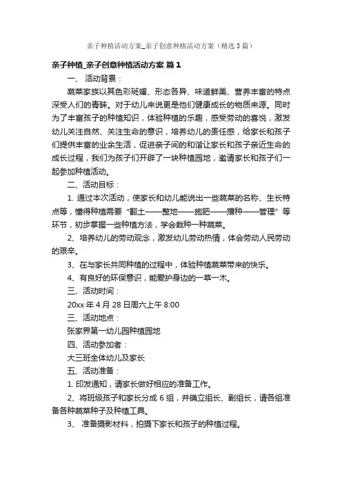 亲子种植活动方案_亲子创意种植活动方案（精选3篇）