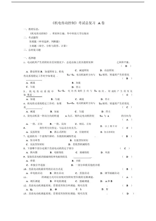 《机电传动控制》期末考试复习ab卷.doc