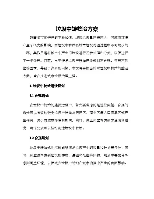 垃圾中转整治方案