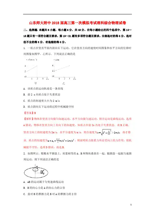山东省师大附中2018届高三物理第一次模拟考试试题(含解析)