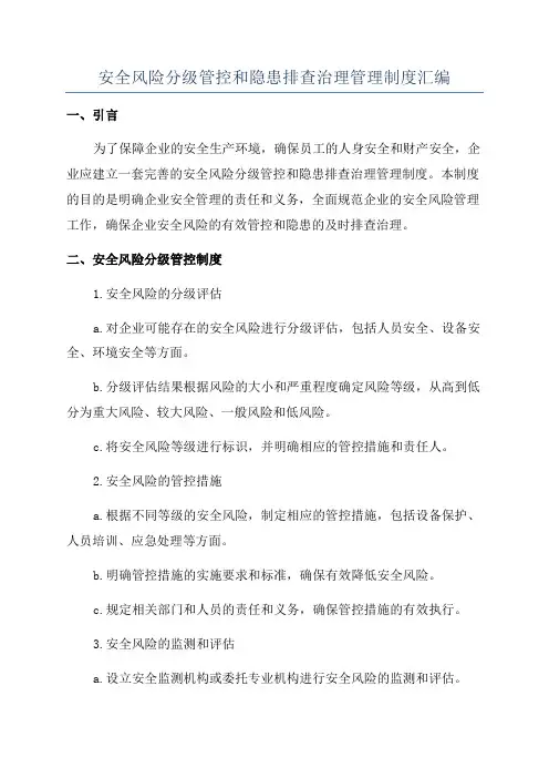 安全风险分级管控和隐患排查治理管理制度汇编
