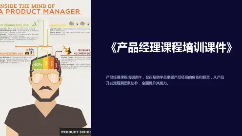 《产品经理课程培训课件》