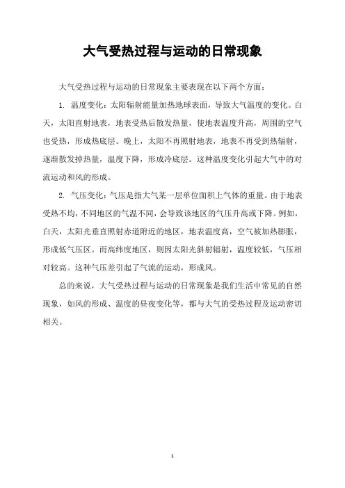 大气受热过程与运动的日常现象