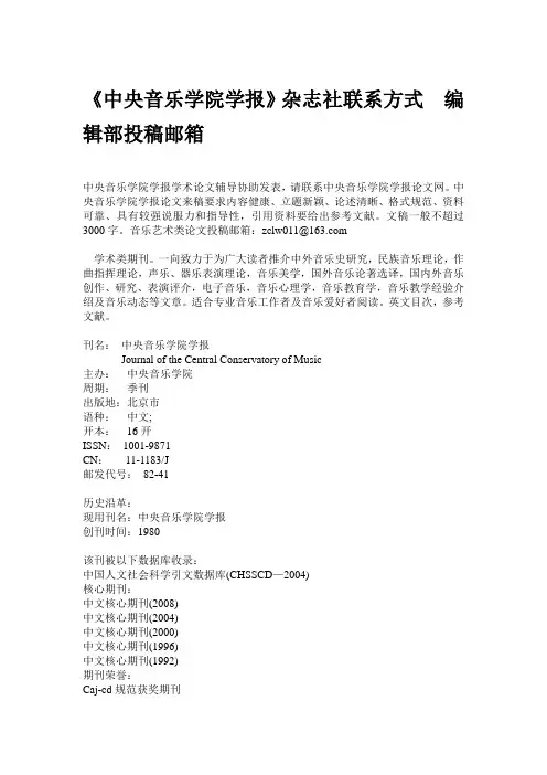 《中央音乐学院学报》杂志社联系方式  编辑部投稿邮箱