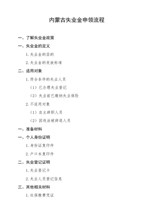 内蒙古失业金申领流程