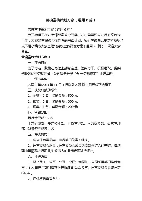 劳模宣传策划方案（通用6篇）