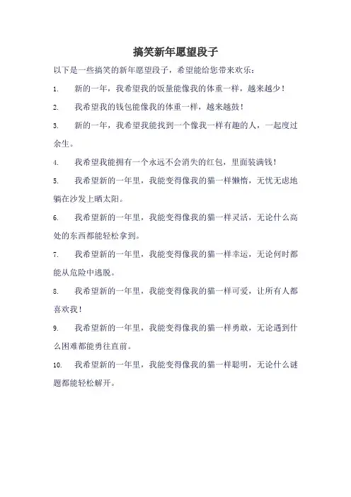 搞笑新年愿望段子