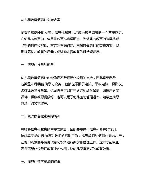 幼儿园教育信息化实施方案 幼儿园信息化教育