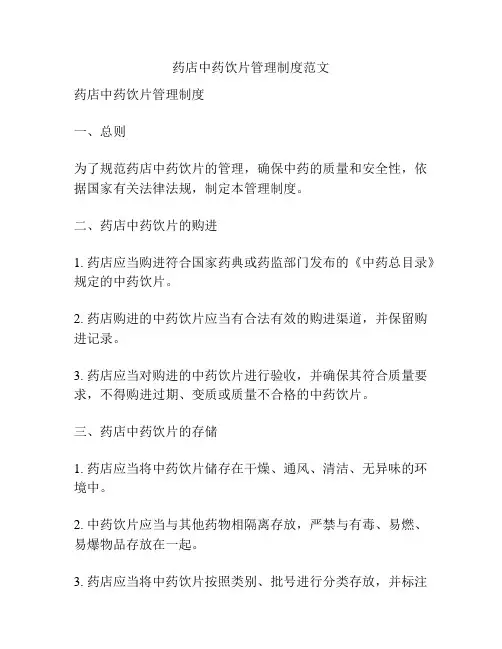 药店中药饮片管理制度范文