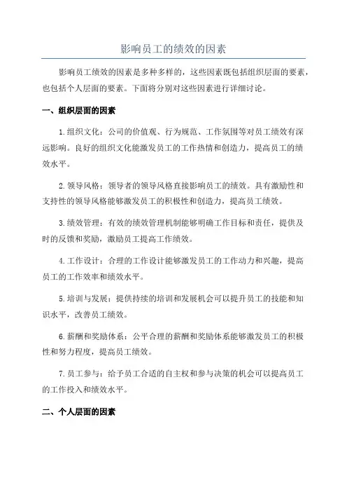 影响员工的绩效的因素