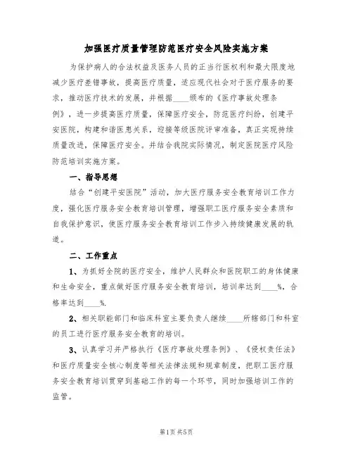 加强医疗质量管理防范医疗安全风险实施方案(2篇)