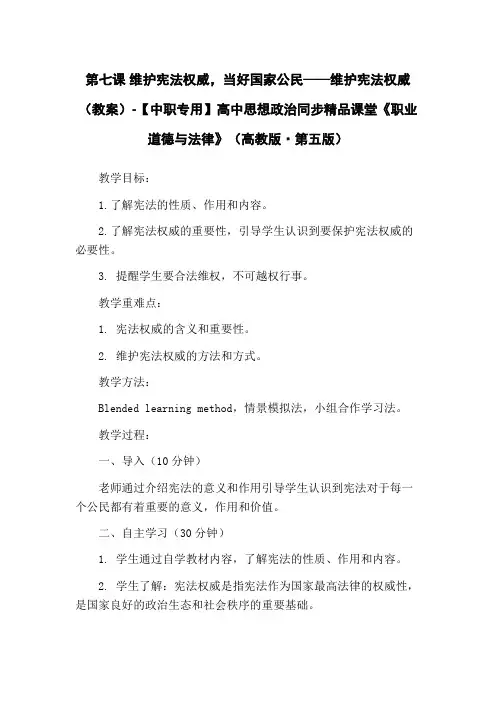 第七课 维护宪法权威,当好国家公民——维护宪法权威(教案)-【中职专用】高中思想政治同步精品课堂《职