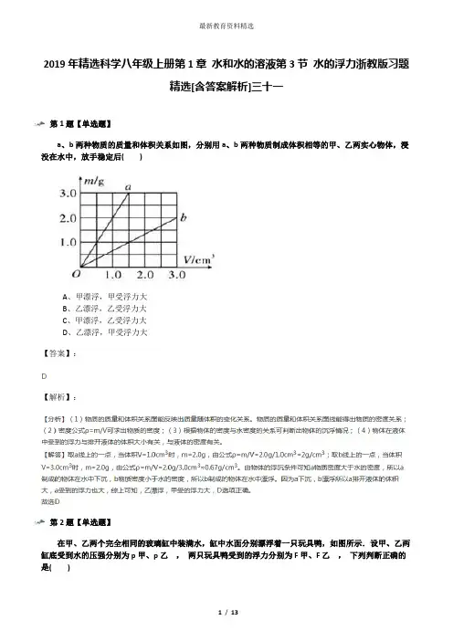 2019年精选科学八年级上册第1章 水和水的溶液第3节 水的浮力浙教版习题精选[含答案解析]三十一